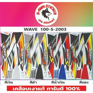 สติ๊กเกอร์ WAVE 100-S 2003