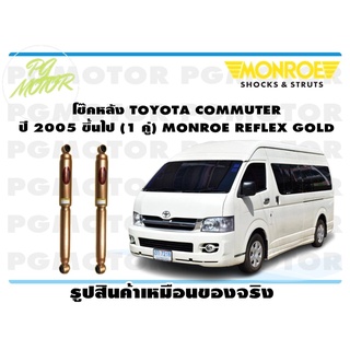 โช๊คหลัง TOYOTA COMMUTER ปี 2005 ขึ้นไป (1 คู่) MONROE REFLEX GOLD