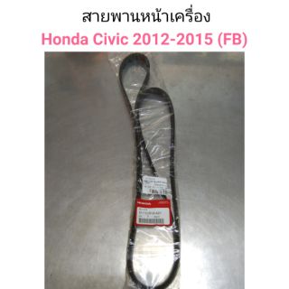 สายพานหน้าเครื่อง Honda Civic FB ปี2012-2015 แท้ศูนย์ เบอร์สายพาน6PK2093