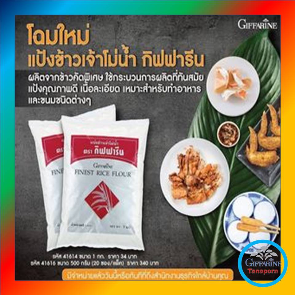 แป้งข้าวเจ้าโม่น้ำกิฟฟารีน Finest Rice Flour