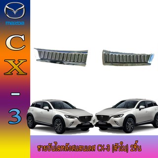 ชายบันไดหลังสเเตนเลส มาสด้า ซีเอ็ก 3 Mazda CX-3 (ตัวใน) 2ชิ้น