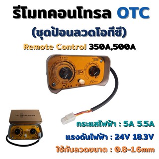 รีโมทคอนโทรล ชุดป้อนลวด OTC 350A, 500A Weldmech