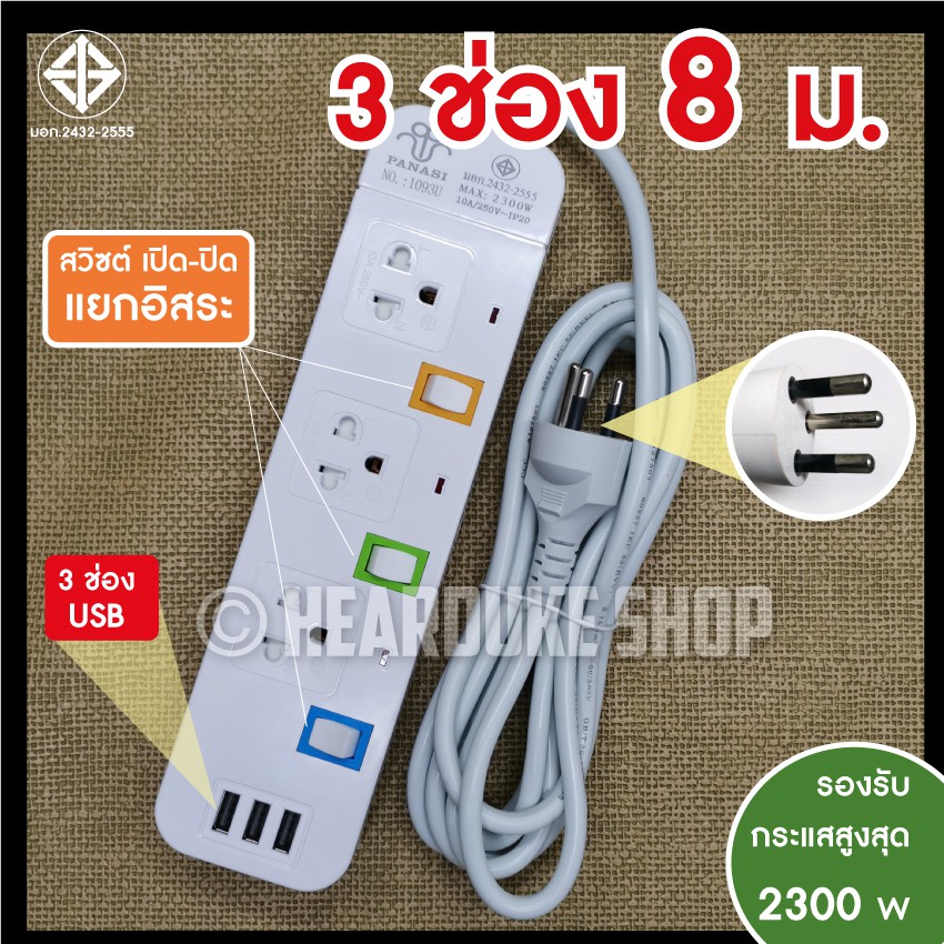 ปลั๊กไฟ มอก 3 ช่อง ปลั๊กไฟ PANASI 3เมตร/ 5เมตร / 8เมตร ปลั๊กพ่วง ปลั๊ก 3 ตา (มี มอก.) คุณภาพดี