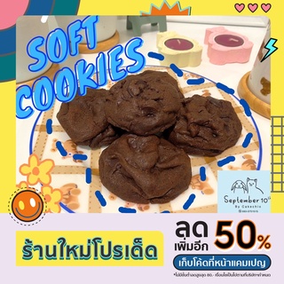 *สั่งขั้นต่ำ5ชิ้นคละรสได้* Double Chocolate Cookies คุกกี้ดับเบิ้ลช็อกโกแลต