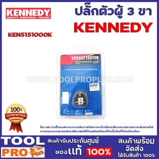 ปลั๊กตัวผู้ 3 ขา KEN5151000K 3-PIN TEST PLUG