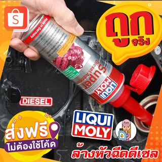 [AMS9R1000ลด130]🔥ฟรีสติกเกอร์+ส่งฟรี🔥LIQUI MOLY น้ำยาล้างหัวฉีดวาล์ว เครื่องยนต์ดีเซล Super Diesel Additive 250 ml