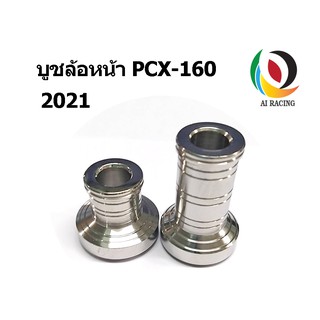 บูชล้อหน้า PCX 160 2021 ตัวใหม่ล่าสุด