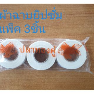 ผ้าฉาบยิปซั่ม 1ม้วน 3ม้วน  กว้าง3cm.x12m.