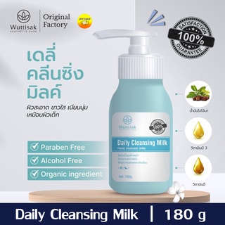 [180G] เดลี่ คลีนซิ่งมิลค์ คลีนซิ่งน้ำนม Daily Cleansing Milk by Wuttisak วุฒิศักดิ์ เอสเธติค แคร์ ทำความสะอาดผิวหน้า