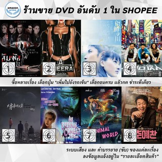 DVD แผ่น Always Be With You | Ameera | Amemasu no Kawa | AMERICAN DREAMS IN CHINA | An Elephant Sitting Still