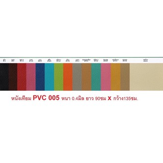 หนังเทียมPVC หนา 0.4มม. หนังเทียมผิวเปลือกลิ้นจี่ หนังทำกระเป๋า หุ้มเบาะ ลำโพง เฟอร์นิเจอร์ ปูโต๊ะ ขนาด 135x90 ซม.