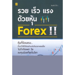 รวย เร็ว แรง ด้วยหุ้น Forex 2