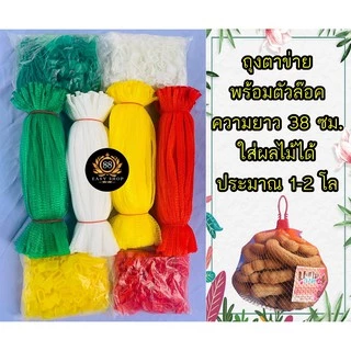 ถุงตาข่าย พร้อมตัวล็อค มีหลายสีให้ท่านเลือก