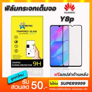 ฟิล์มกระจกเต็มจอ STARTEC Huawei Y8p ฟรีแคปล่าด้านหลัง