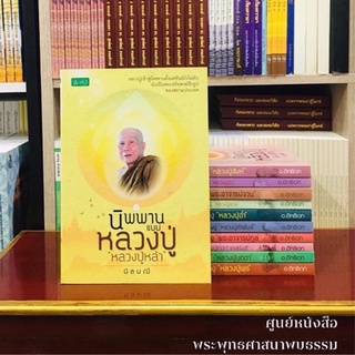 นิพพานแบบหลวงปู่หล้า เขมปตฺโต