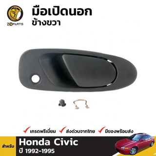 มือเปิดนอก ข้างขวา สำหรับ Honda Civic 2 Door 1992-1995