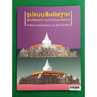 รูปแบบสันนิษฐานสู่งานศิลปะจาก59ซากโบราณสถาน/ศ.ดร.สันติ เล็กสุขุม