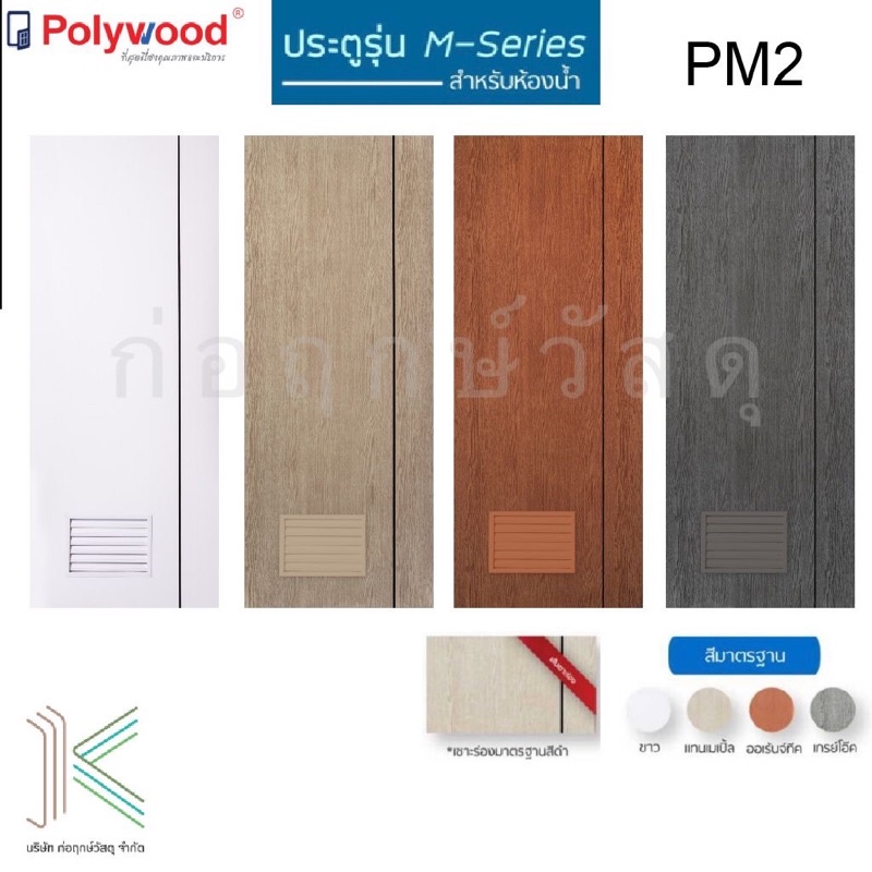 POLYWOOD ประตู uPVC M-SERIES PM2 เกล็ดระบาย (ใช้สำหรับห้องน้ำ)(มี 4สี)