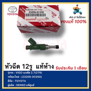 หัวฉีด 12รู  แท้ห้าง(23209-0C050)ยี่ห้อTOYOTAรุ่นVIGO เบนซิล 2.7(2TR)ผู้ผลิตDENSO