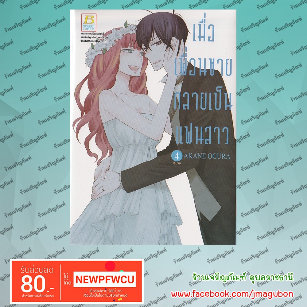 BK หนังสือการ์ตูน เมื่อเพื่อนชายกลายเป็นแฟนสาว Kanojo Ni Naru Hi (1-4 จบ)
