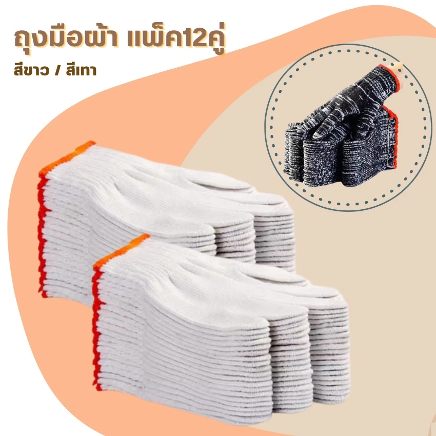 ถุงมือผ้าทอ บรรจุ1โหล(12 คู่) ราคาถูก ถุงมือผ้าฝ้าย ใส่ทำงาน ยกของ ก่อสร้าง
