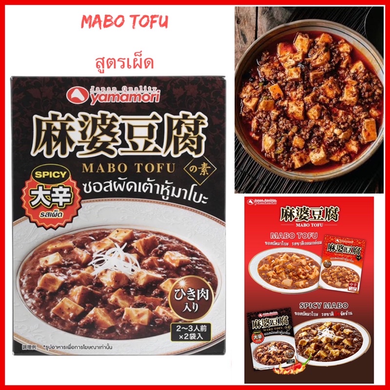 ✨ YAMAMORI ✨ MABO TOFU SAUCE SPICY 100Gx2PC ซอสผัด เต้าหู้มาโบะ ชนิดเผ็ด JAPANESE STYLE CHINESE SAUC