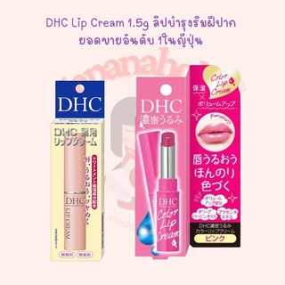 ใส่โค้ด  japa22 ลดทันที 20% DHC Lip Cream 1.5g ลิปบำรุงริมฝีปาก ยอดขายอันดับ 1ในญี่ปุ่น