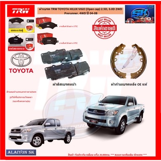 ผ้าเบรค TRW TOYOTA HILUX VIGO (Open cap) 2.5D, 3.0D 2WD Prerunner, 4WD ปี 04-08 (โปรส่งฟรี)