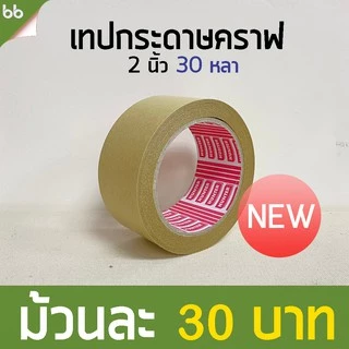 คราฟเทป Kraft tape กระดาษมีกาวในตัว 2 นิ้ว 30 หลา(ม้วน) ติดกรอบรูป ซ่อมกล่อง