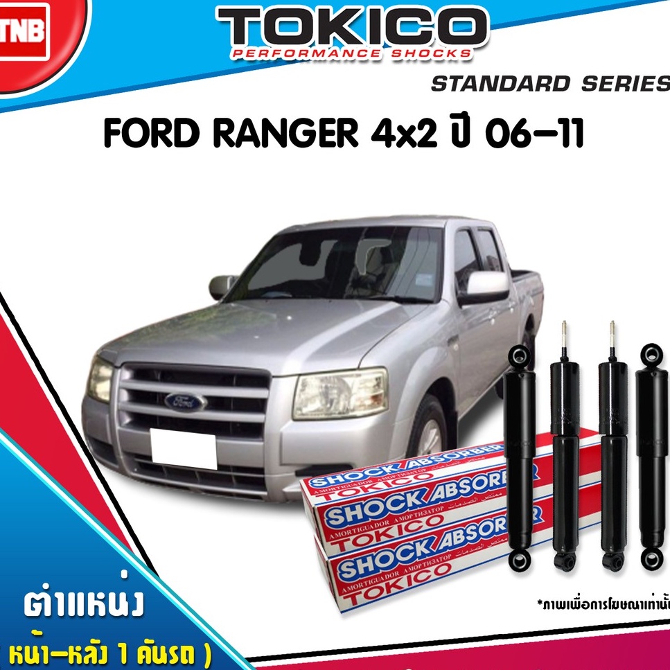 TOKICO โช๊คอัพ ford ranger j97mu(4x2) ฟอร์ด เรนเจอร์ ปี 2006-2011 tokico