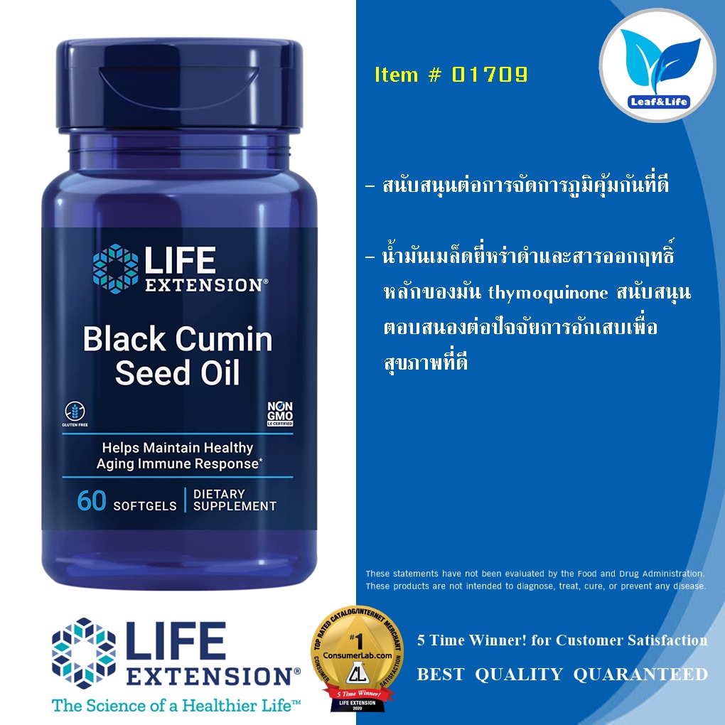 Life Extension Black Cumin Seed Oil / 60 softgels