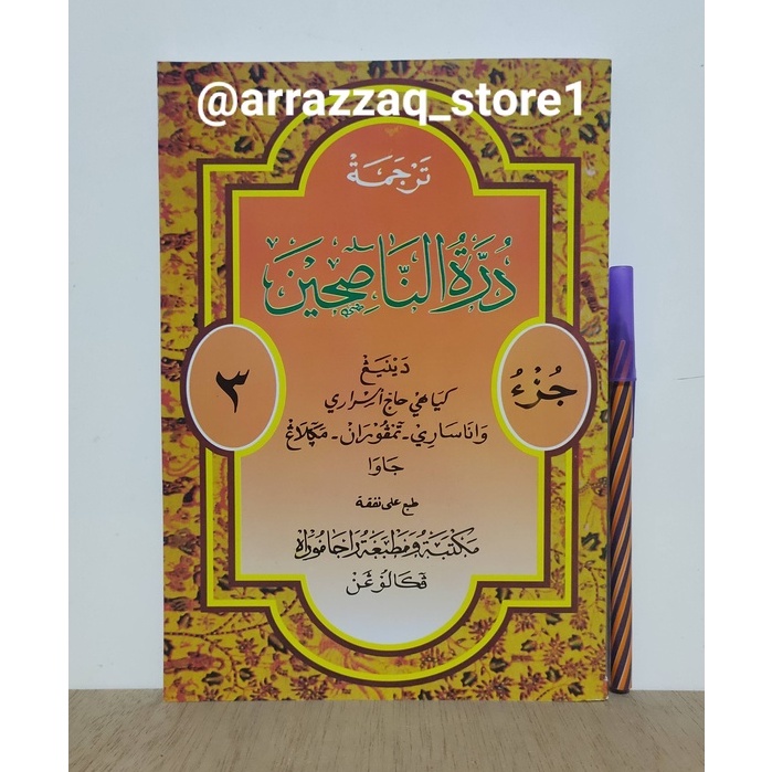 การแปลของ Durrotun Duratun Nashihin Meaning of Gandul Javanse Pegon Juz 3