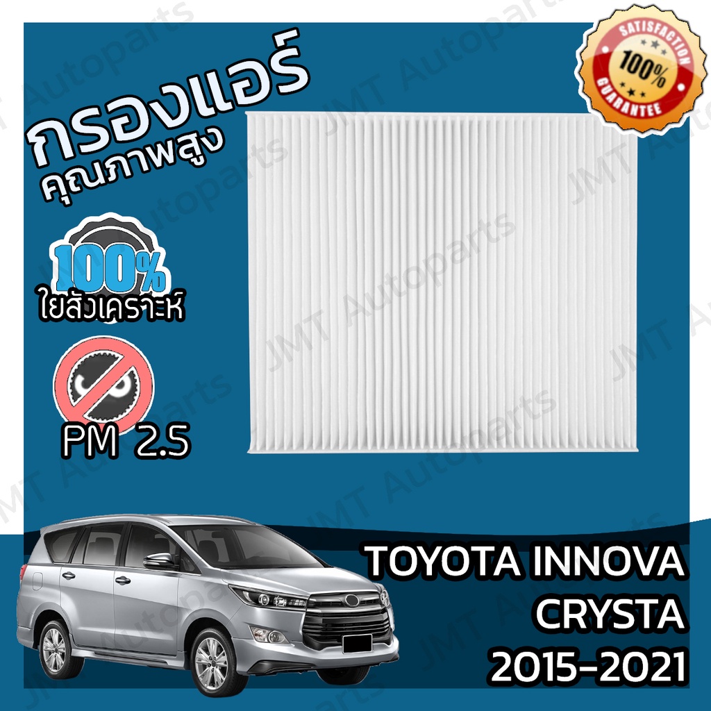 กรองแอร์ โตโยต้า อินโนวา คริสต้า ปี 2015-2021 Toyota Innova Crysta A/C Car Filter โตโยตา อินโนว่า อินโนว้า คริสตา