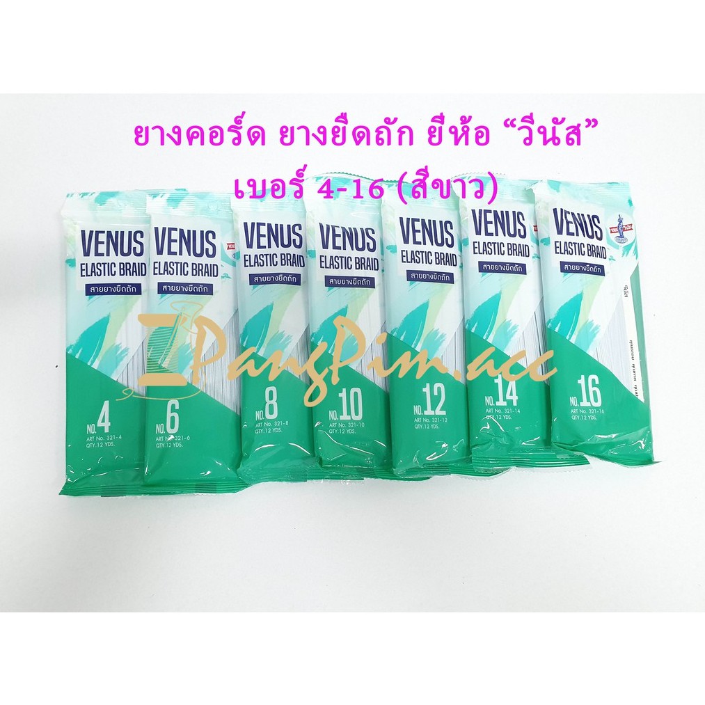 ยางยืดแบน ยางยืดคอร์ด แบบถัก ทำแมส ตราวีนัส(VENUS)  เบอร์ 4-16 สีขาว/สีดำ