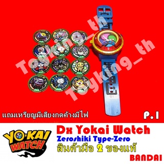 โยไควอช Dx Yokai Watch Zeroshiki Type-Zero นาฬิกาโยไควอช ของแท้ Bandai P.1