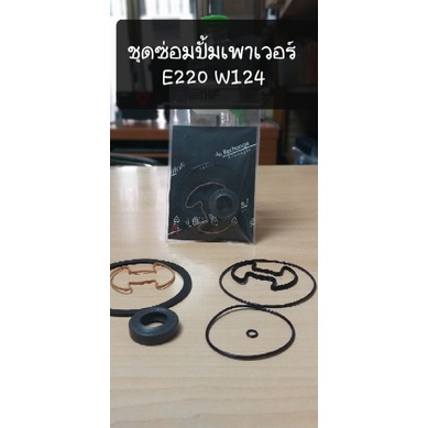 Benz ชุดซ่อมปั้มพวงมาลัยเพาเวอร์ W124, W202,W140(mtl)