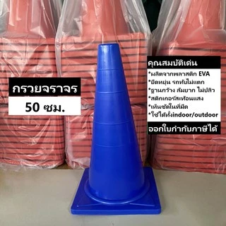 กรวยจราจร 50 ซม. สีส้ม กรวย กรวยพลาสติก กรวยยาง กรวยกั้นถนน