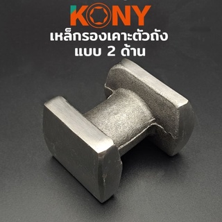 KONY เหล็กรองเคาะตัวถัง เหล็กเคาะตัวถัง เหล็กเคาะถัง เหล็กเคาะ รองเคาะถัง รองเคาะ แบบสองด้าน