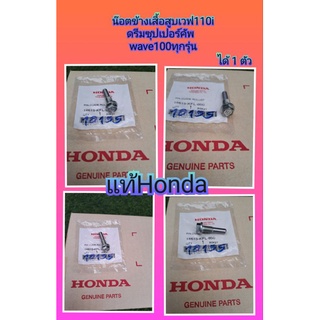 น๊อตข้างเสื้อเวฟ110i/ดรีมซุปเปอร์คัพ/เวฟ100แท้ศูนย์Honda14615-KFL-850