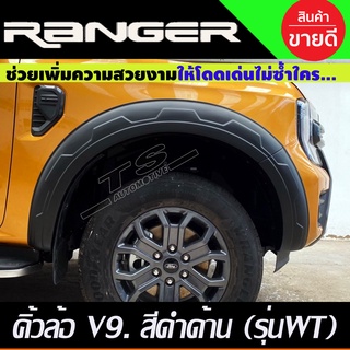 คิ้วล้อ V9. สีดำด้าน FORD RANGER 2022-2024 รุ่น4ประตู ตัว WT