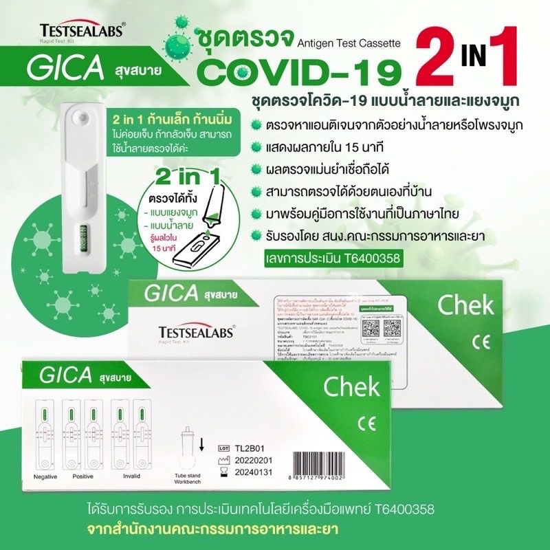 ชุดตรวจโควิด Gica 2in1 ตรวจน้ำลาย หรือ แยงจมูก(1:1)Gica Antigen Test Cassette ATK