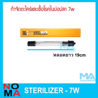 กำจัดตะไคร่ กำจัดเชื้อโรค NOMA  ช่วยทำให้น้ำใส 7 w ความยาวของหลอด 19cm