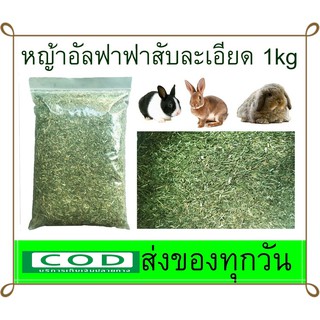 หญ้าอัลฟาฟ่า สำหรับลูกสัตว์ กระต่าย แกสบี้ หนูขวัญ หนูตะเภา ขนาด 1000g .