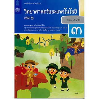 วิทยาศาสตร์ และเทคโนโลยี 2560 ป.3 เล่ม 2 สสวท.องค์การค้า/57.-/9786163629029