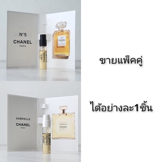 น้ำหอม vial ทดลองแบบหลอด Chanel No 5 for Women EDP และ Chanel Gabrielle EDP ขนาด  1.5mlหัวสเปย์แบบทดลองของแบรนด์