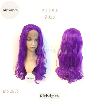 วิกทอมือสีม่วง Purple Lace wig วิกผมตรงยาว29นิ้ว วิกตาข่ายทรงลอนฟาร่า/วิกผมตาข่ายยาวตรงสีม่วง