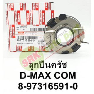 ลูกปืนครัช ISUZU D-MAX COM รหัส 8-97316591-0 สำหรับดีแม็ค คอมมอนเรล