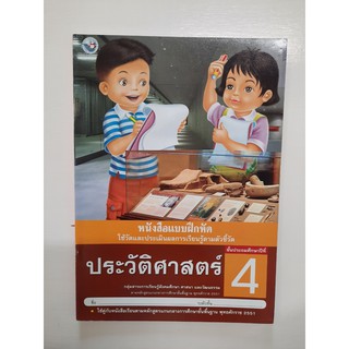 8854515168388 ประวัติศาสตร์ ป.4 (แบบฝึกหัด)