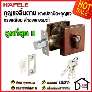 ถูกที่สุด HAFELE กุญแจลิ้นตาย ทรงเหลี่ยม แบบมีหางปลาบิด Single Deadbolt สีทองแดงรมดำ 489.10.576 ของแท้100%