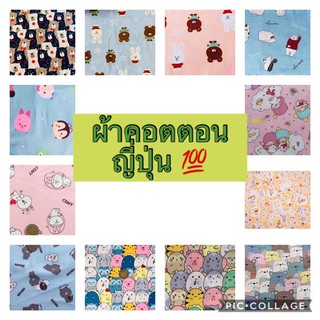 ผ้าคอตตอนญี่ปุ่น 💯ขนาด50x50cm ราคาชิ้นละ29บาท